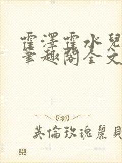 霍泽霍水儿小说笔趣阁全文免费阅读浮生陌