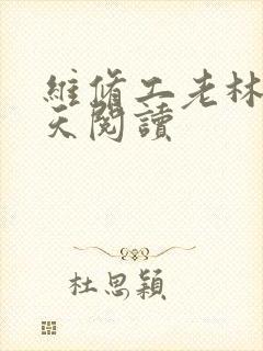 维修工老林的春天阅读