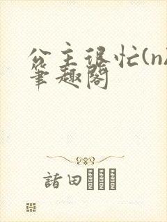 公主很忙(n)笔趣阁