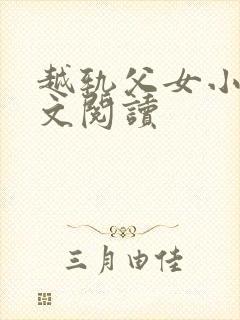 越轨父女小说全文阅读