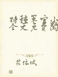 特种军官小小妻全文免费阅读