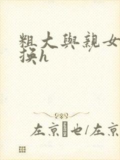 粗大与亲女伦交换h