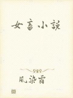 女畜小说