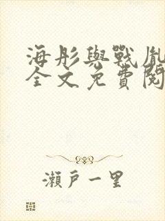 海彤与战胤小说全文免费阅读拃