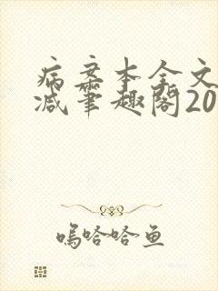 病案本全文未删减笔趣阁20万字