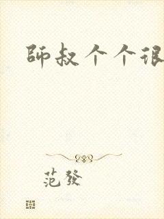 师叔个个很狂野