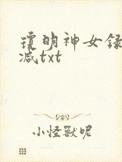 琼明神女录未删减txt