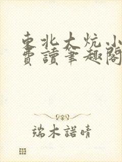 东北大炕小说免费读笔趣阁