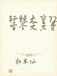 轩辕大宝720雪全文免费阅读