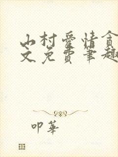 山村爱情贪欢全文免费笔趣阁无弹窗阅读