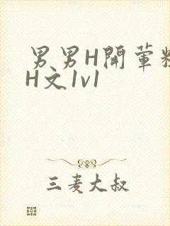 男男H开荤粗肉H文1v1