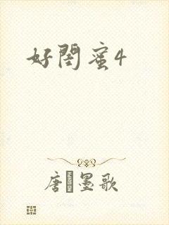 好闺蜜4