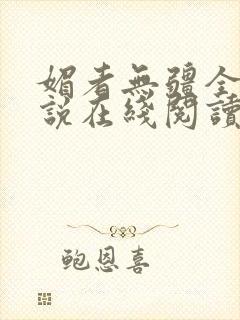 媚者无疆全文小说在线阅读