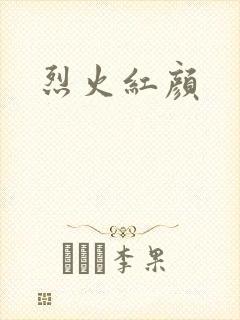 烈火红颜