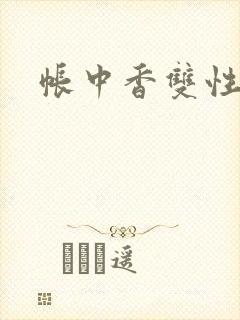帐中香双性