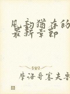 风韵犹存的妈妈最新章节