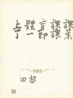 上体育课课被捅了一节课叶渺渺