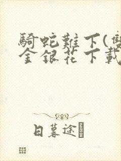 骑蛇难下(双)金银花下载