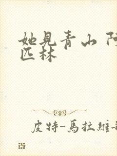 她见青山 阿司匹林