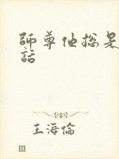 师尊他总是不说话