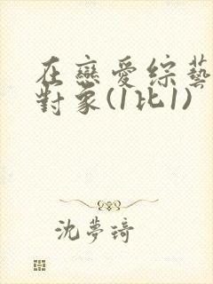 在恋爱综艺里搞对象(1比1)