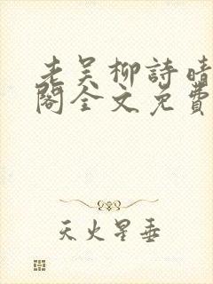 老吴柳诗晴笔趣阁全文免费阅读