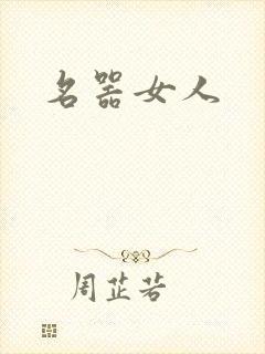 名器女人