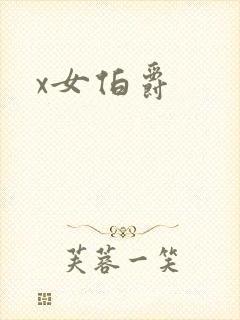 x女伯爵