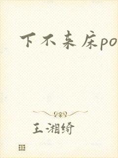 下不来床po