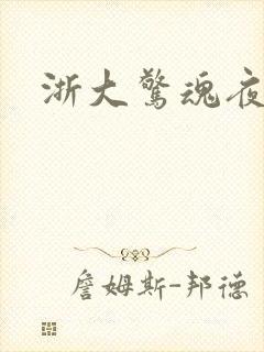 浙大惊魂夜