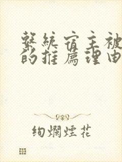 系统宿主被浇灌的推荐理由