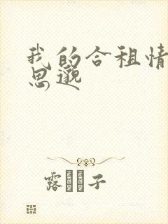 我的合租情人贾思邈