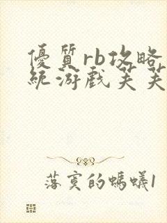 优质rb攻略系统游戏芙芙饿了