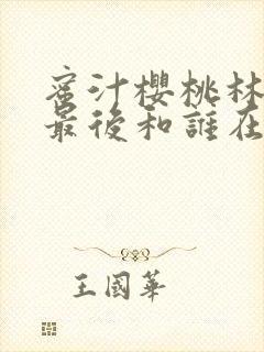 蜜汁樱桃林妙妙最后和谁在一起了