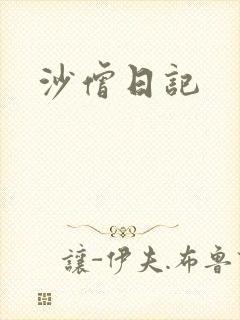 沙僧日记