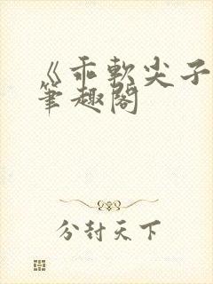 《乖软尖子生》笔趣阁