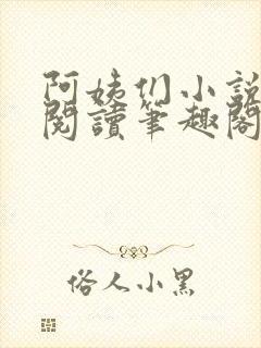 阿姨们小说全文阅读笔趣阁