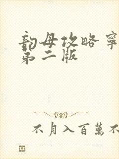 韵母攻略宁秋婉第二版