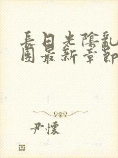 长日光阴乱作一团最新章节全文