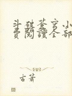 斗破苍穹小说免费阅读全部