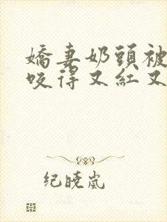 娇妻奶头被领导咬得又红又肿