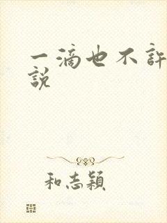 一滴也不许漏小说