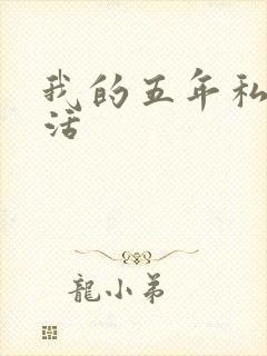 我的五年私奴生活