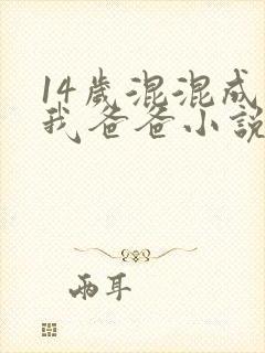 14岁混混成了我爸爸小说免费阅读
