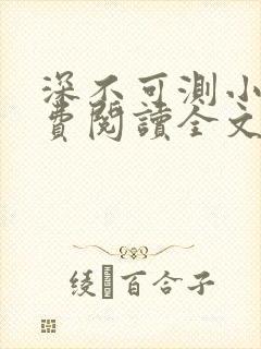 深不可测小说免费阅读全文笔趣阁