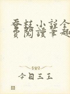 蚕枝小说全文免费阅读笔趣阁