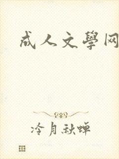 成人文学网