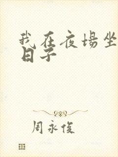 我在夜场坐台的日子