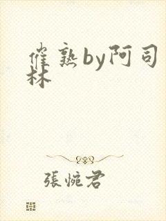 催熟by阿司匹林