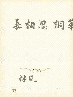 长相思 桐华